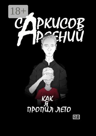 Арсений Саркисов. Как я пропил лето