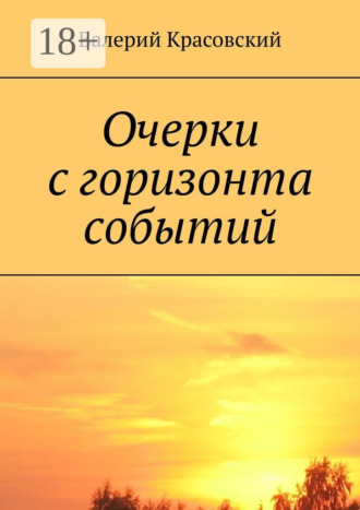 Очерки с горизонта событий. Валерий Красовский