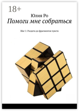 Юлия Ро. Помоги мне собраться. Шаг 1: Раздета до фрагментов чувств