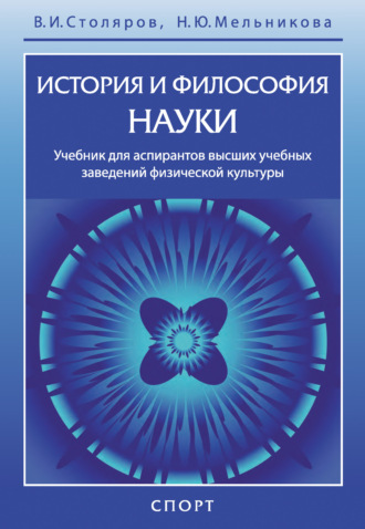 Владислав Иванович Столяров. История и философия науки