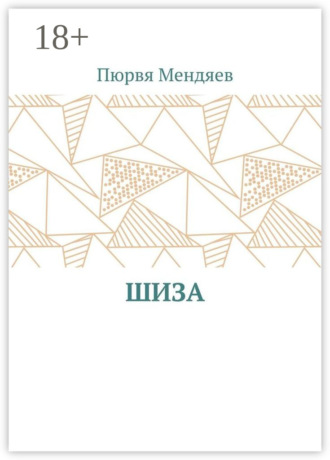 Шиза. 