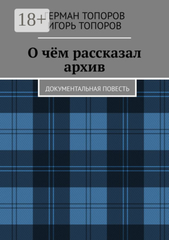 Игорь Топоров. О чём рассказал архив. Документальная повесть