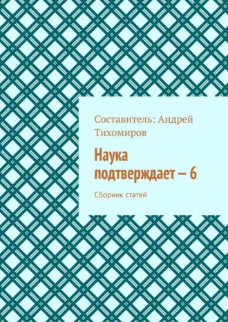 Андрей Тихомиров. Наука подтверждает – 6. Сборник статей