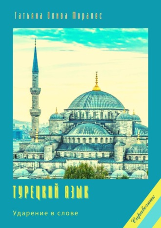 Татьяна Олива Моралес. Турецкий язык. Ударение в слове. Справочник