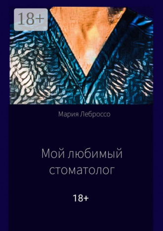 Мария Леброссо. Мой любимый стоматолог