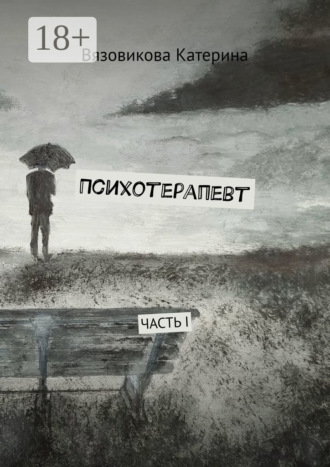 Психотерапевт. Часть I. Катерина Вязовикова