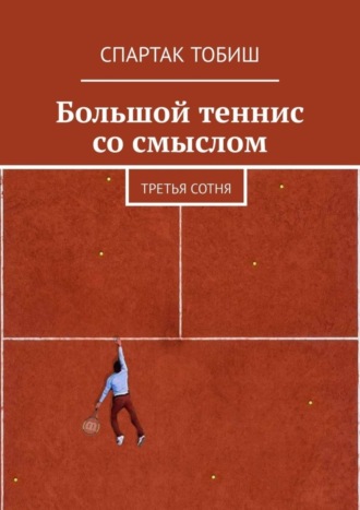 Большой теннис со смыслом. Третья сотня. Спартак Тобиш