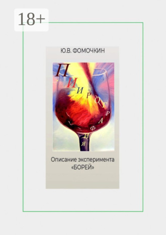 Ю. В. Фомочкин. Пиирография. Описание эксперимента «БОРЕЙ»