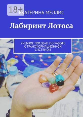 Лабиринт лотоса. Учебное пособие по работе с трансформационной системой. 