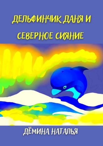 Дельфинчик Даня и северное сияние. 