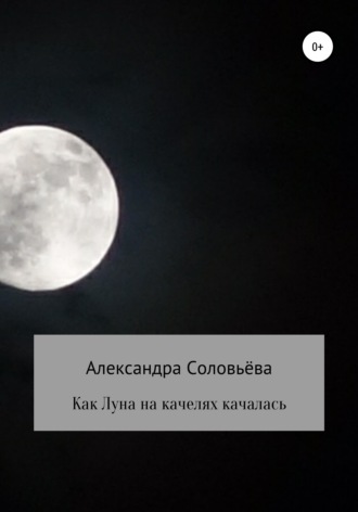 Александра Соловьёва. Как Луна на качелях качалась