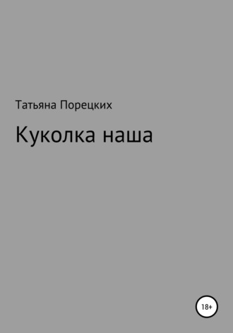 Татьяна Порецких. Куколка наша