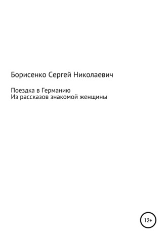 Сергей Николаевич Борисенко. Поездка в Германию