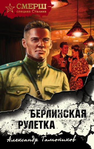 Берлинская рулетка. 