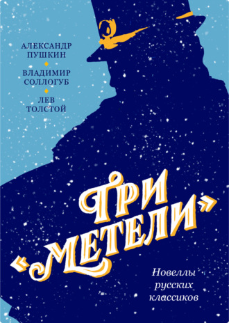 Три «Метели». Новеллы русских классиков. 