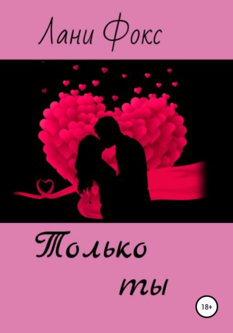 Только ты. Лани Фокс