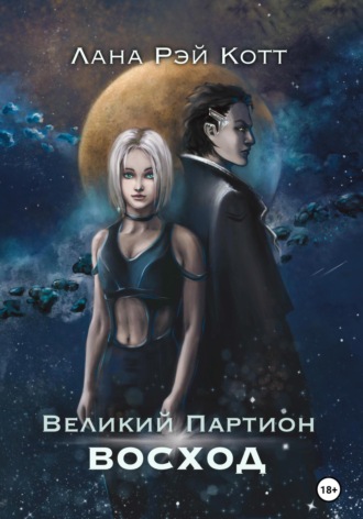 Великий Партион. Восход. Лана Рэй Котт