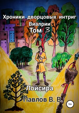 Хроники дворцовых интриг Виалрии. Том 3. Лойсира. 
