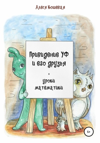 Алеся Кошевая. Привидение Уф и его друзья + уроки математики
