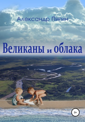 Великаны и облака. Александр Пигин