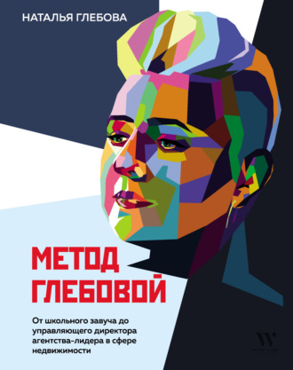Наталья Глебова. Метод Глебовой