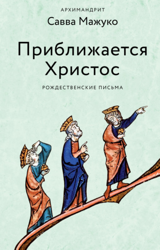 Приближается Христос. Рождественские письма. 