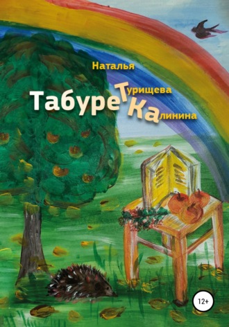Наталья Турищева-Калинина. Табуретка