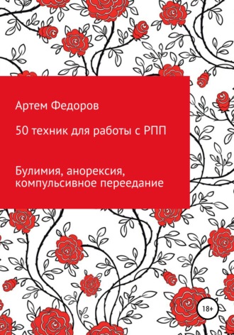 Артем Федоров. 50 техник для работы с РПП