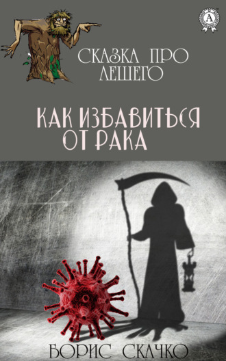 Борис Скачко. Как избавиться от рака