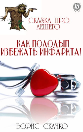 Борис Скачко. Сказка про Лешего. Как молодым избежать инфаркта!