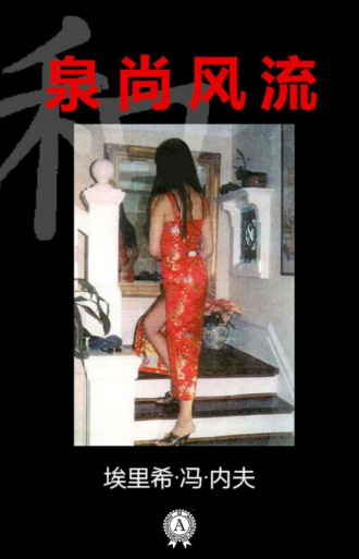 泉尚风流. 埃里希•冯•内夫