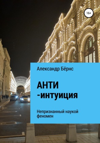 Анти-интуиция — непризнанный наукой феномен. Александр Бёрнс