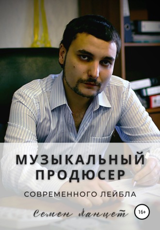Музыкальный продюсер современного лейбла. Семен Ланцет