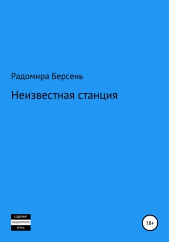 Радомира Берсень. Неизвестная станция