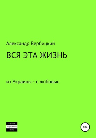 Александр Александрович Вербицкий. Вся эта жизнь