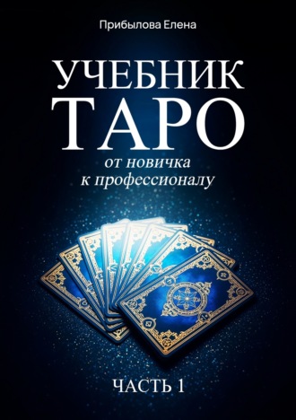 Елена Прибылова. Учебник Таро. От новичка к профессионалу. Часть I