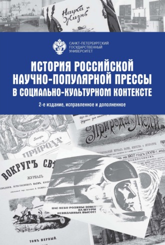 Коллектив авторов. История Российской научно-популярной прессы в социально-культурном контексте