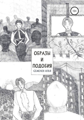Образы и подобия. Илья Вадимович Семенов