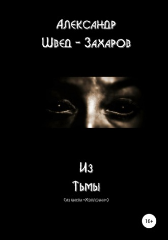 Из тьмы. 
