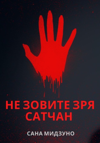 Не зовите зря Сатчан. Сана Мидзуно