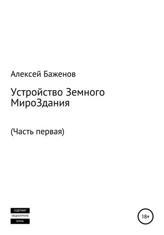 Устройство земного мироЗдания. Часть первая. Алексей Баженов