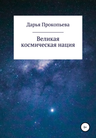 Великая космическая нация. 