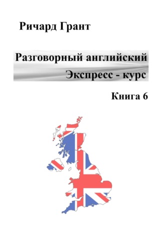 Разговорный английский. Экспресс-курс. Книга 6. 