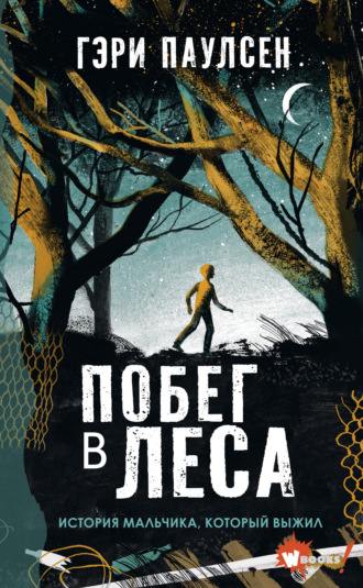 Побег в леса. История мальчика, который выжил. Гэри Паулсен
