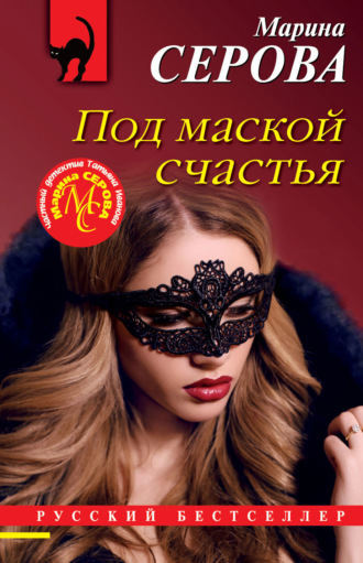 Марина Серова. Под маской счастья
