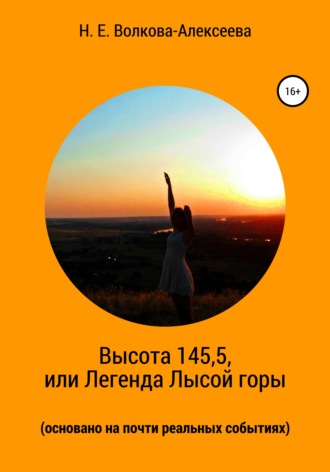 Высота 145,5, или Легенда Лысой горы (основано на почти реальных событиях). Наталья Евгеньевна Волкова-Алексеева