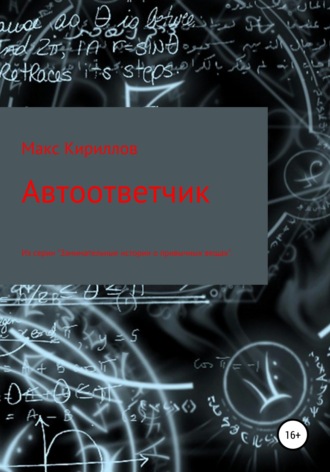Макс Кириллов. Автоответчик