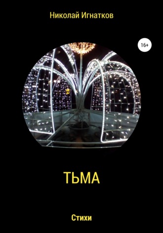 Тьма. Николай Игнатков