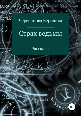 Вероника Федоровна Черепанова. Страх ведьмы