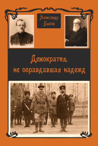 Александр Быков. Демократия, не оправдавшая надежд